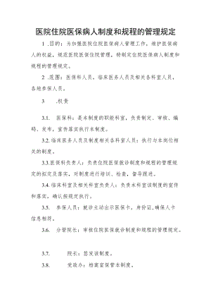 医院住院医保病人制度和规程的管理规定.docx