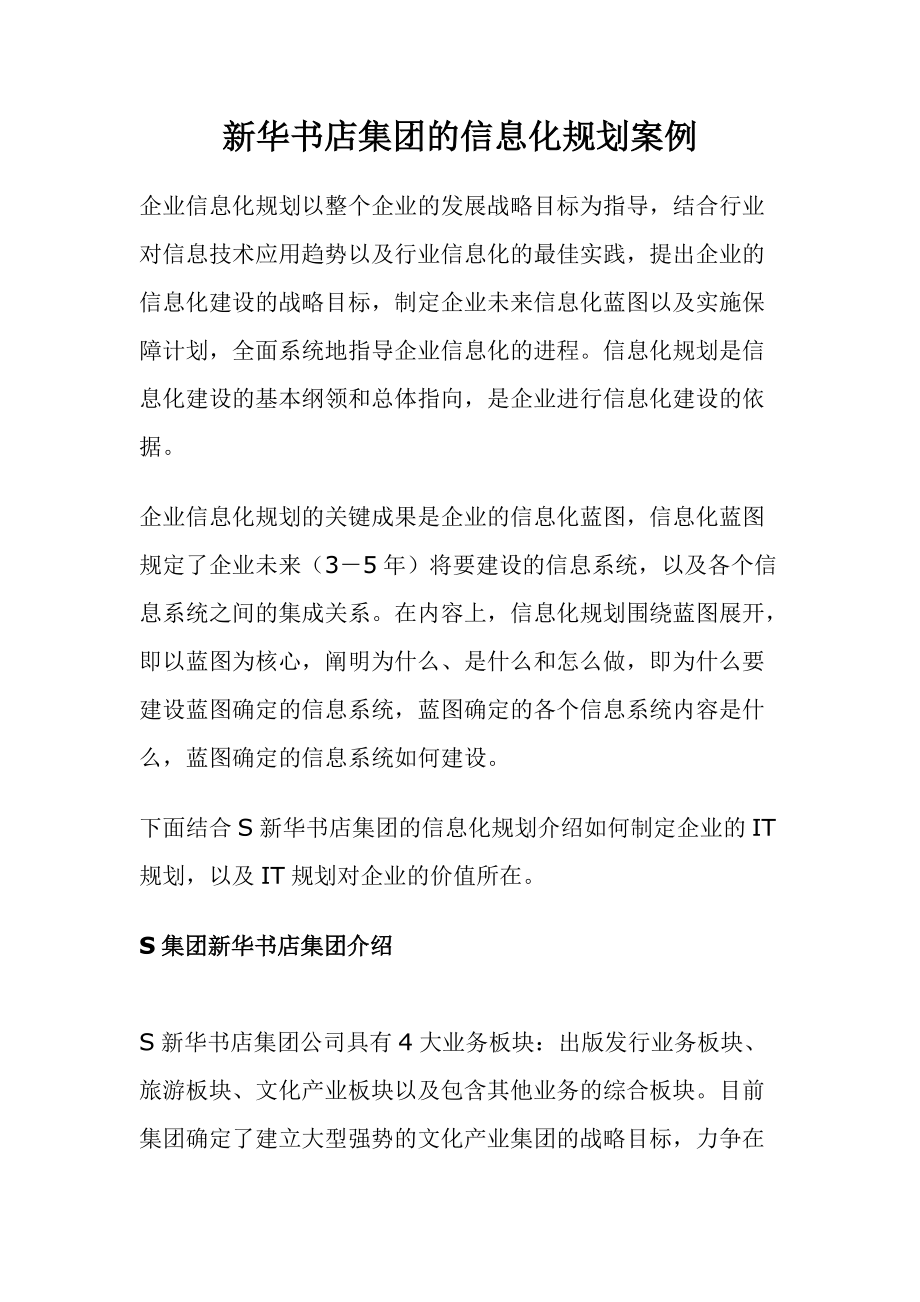 新华书店集团的信息化规划方案.docx_第1页