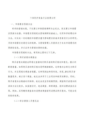 个体防护装备行业前景分析.docx