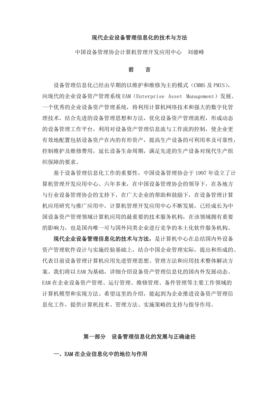 3031-现代企业设备管理信息化的技术与方法.docx_第1页