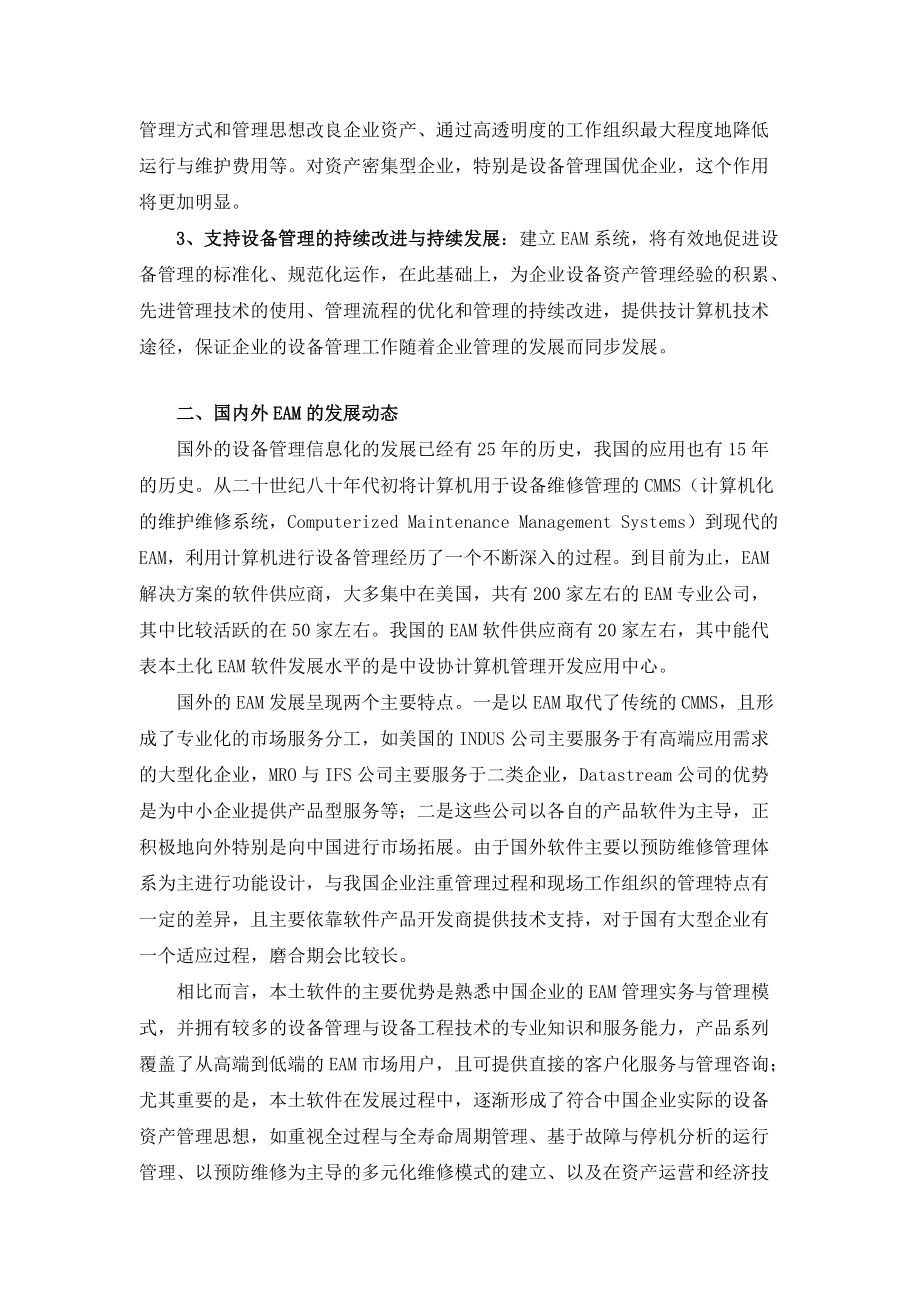 3031-现代企业设备管理信息化的技术与方法.docx_第3页