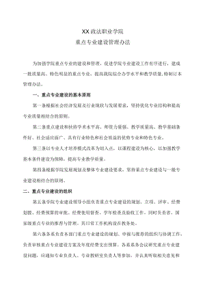 XX政法职业学院重点专业建设管理办法.docx