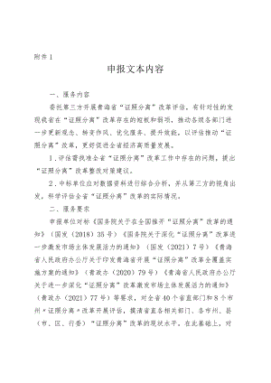 “证照分离”改革项目拟委托开展第三方评价申报文本内容、评审标准和分值分配.docx