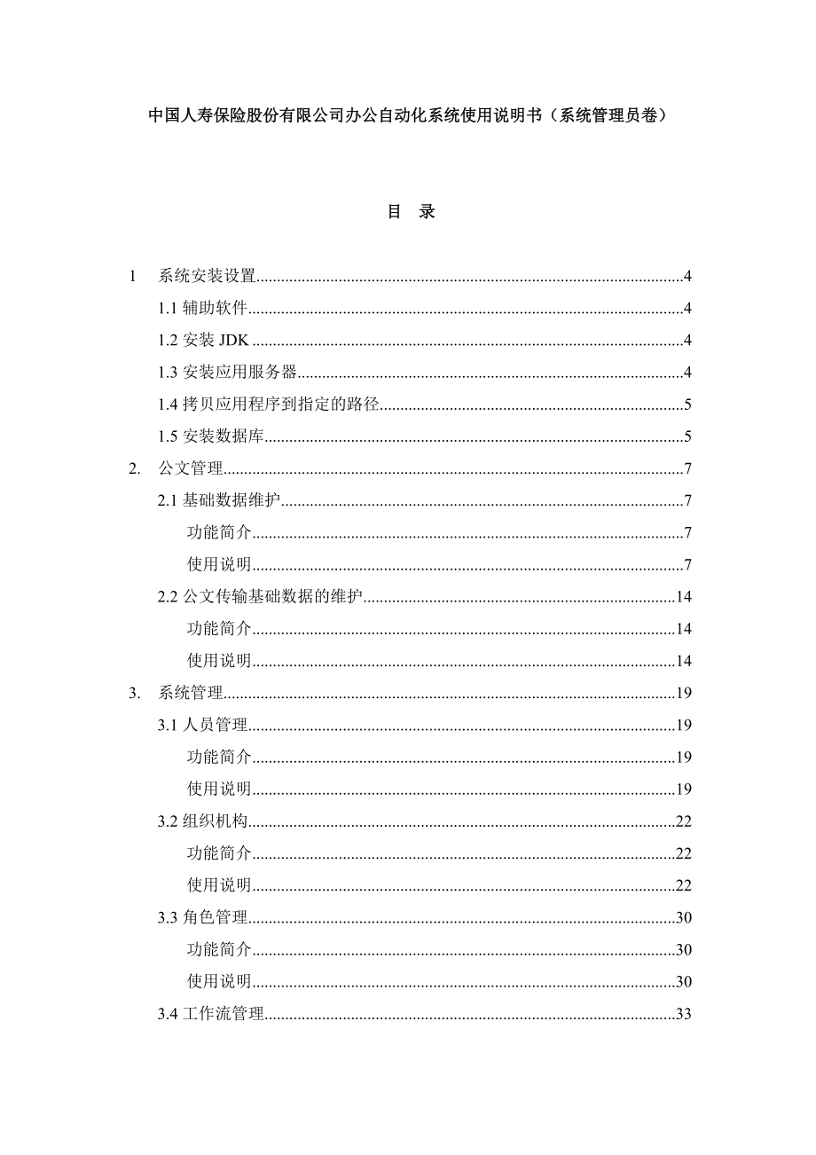 某保险公司办公自动化系统使用说明书.docx_第1页