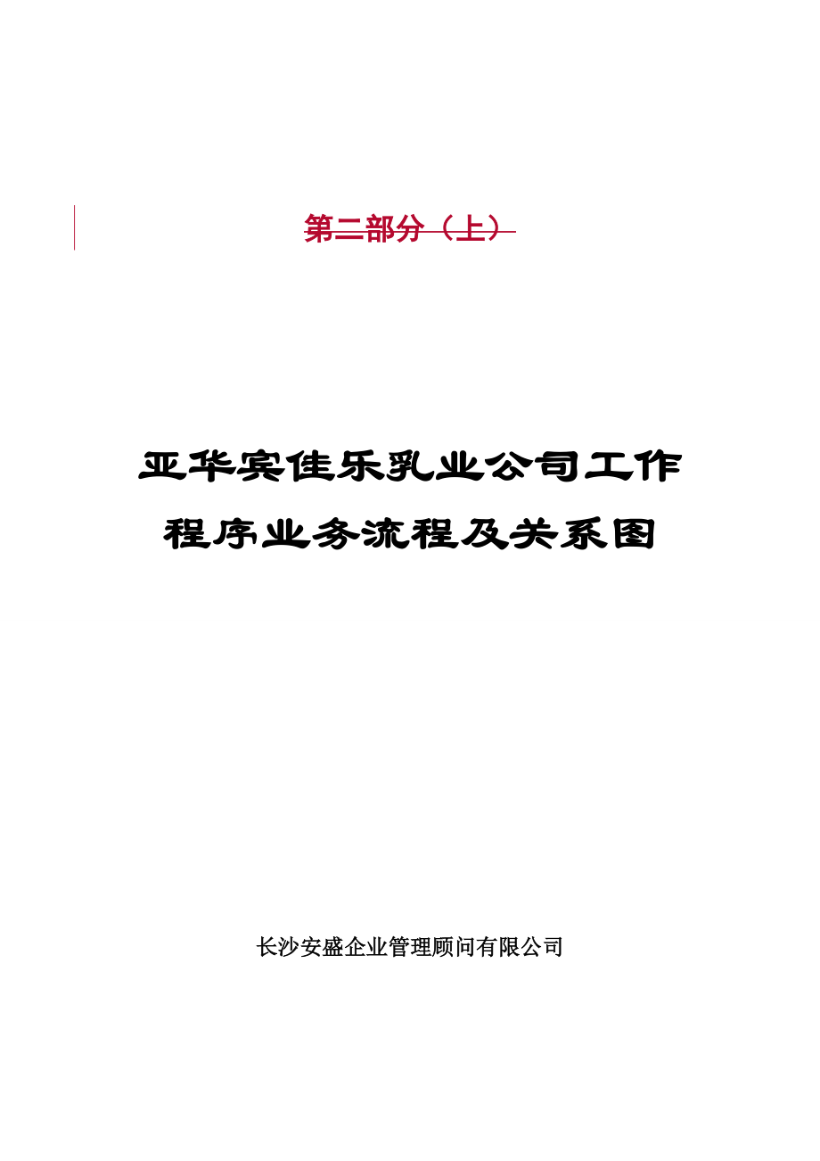 亚华乳业公司工作程序业务流程及关系图.docx_第1页