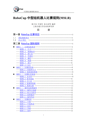 RoboCup中型组机器人比赛规则(MSLR).docx