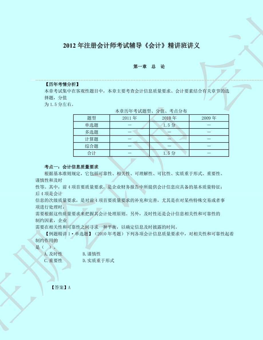 财务会计与考试辅导管理知识分析讲义.docx_第1页