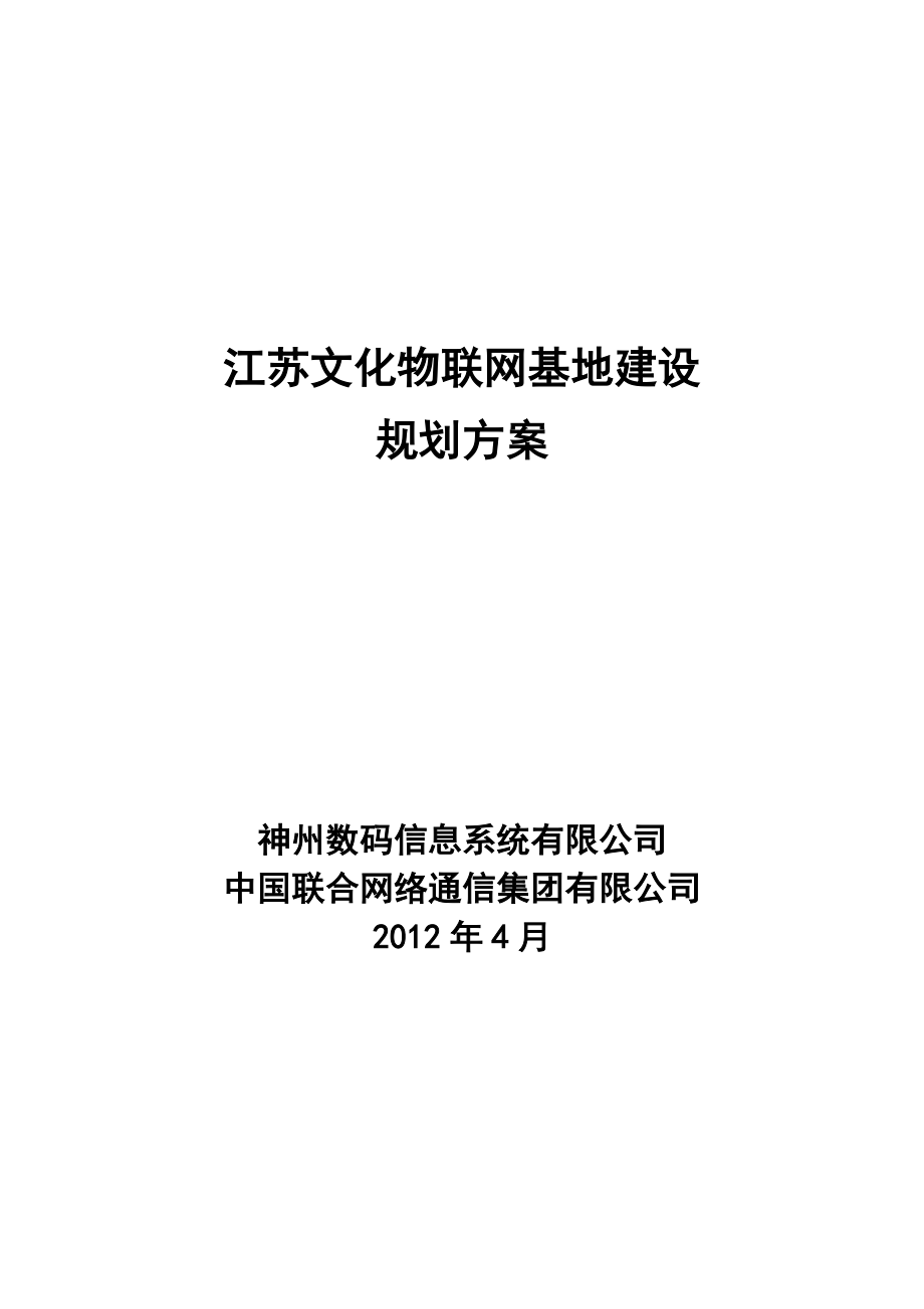 文化物联网基地建设规划方案35.docx_第1页