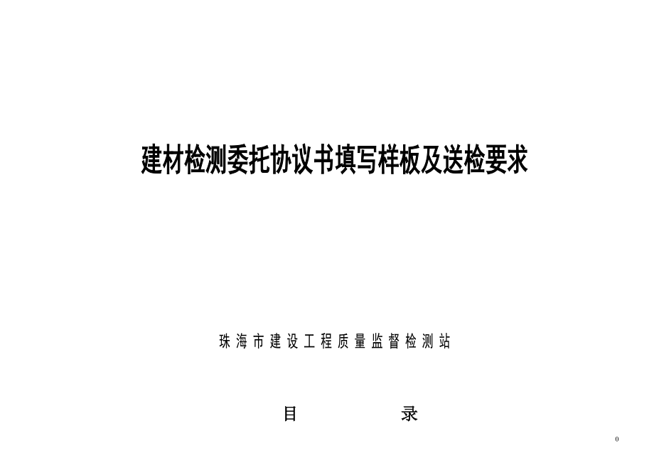 建材检测委托协议书填写样板及送检要求.docx_第1页