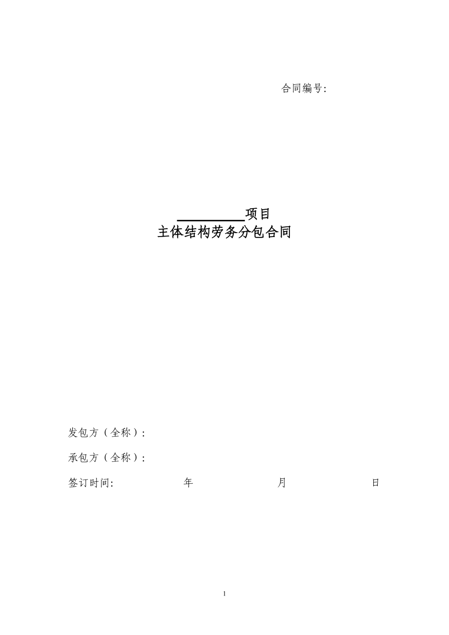 主体结构劳务分包合同.docx_第1页