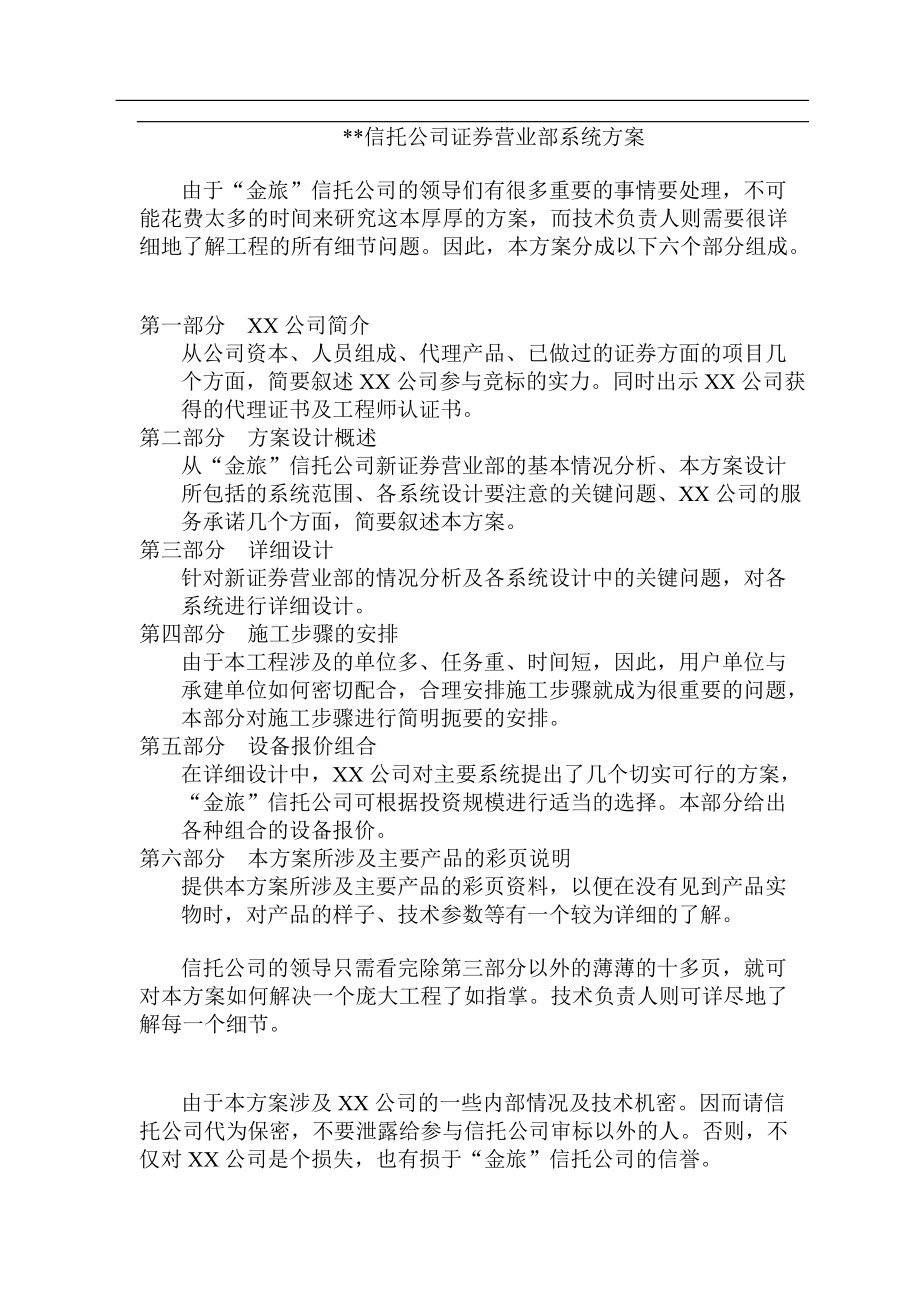 金旅信托公司证券营业部系统方案(doc 55).docx_第1页