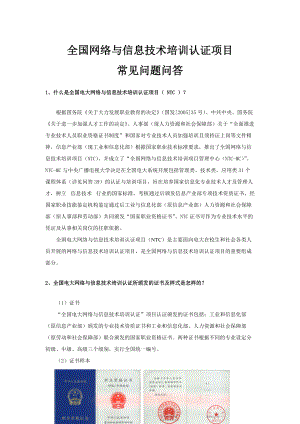 全国网络与信息技术培训认证（NTC）.docx