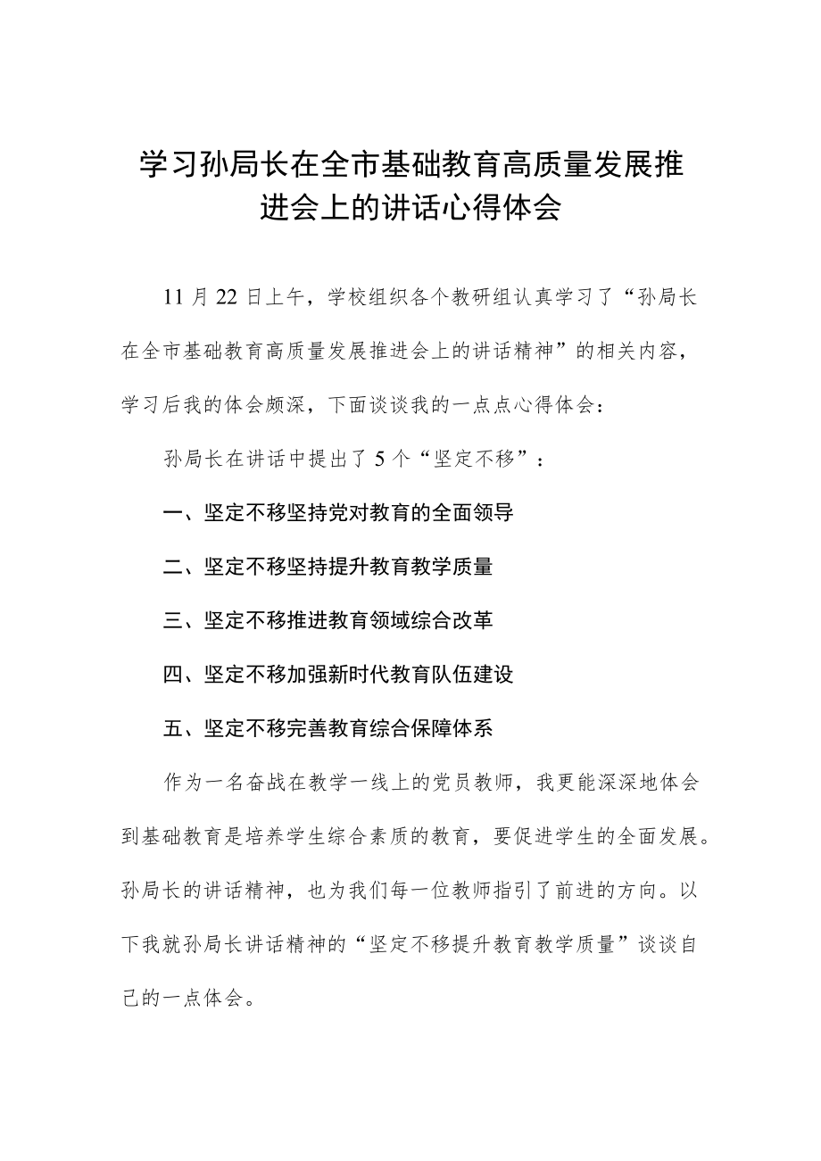 学习孙局长在全市基础教育高质量发展推进会上的讲话心得体会五篇.docx_第1页