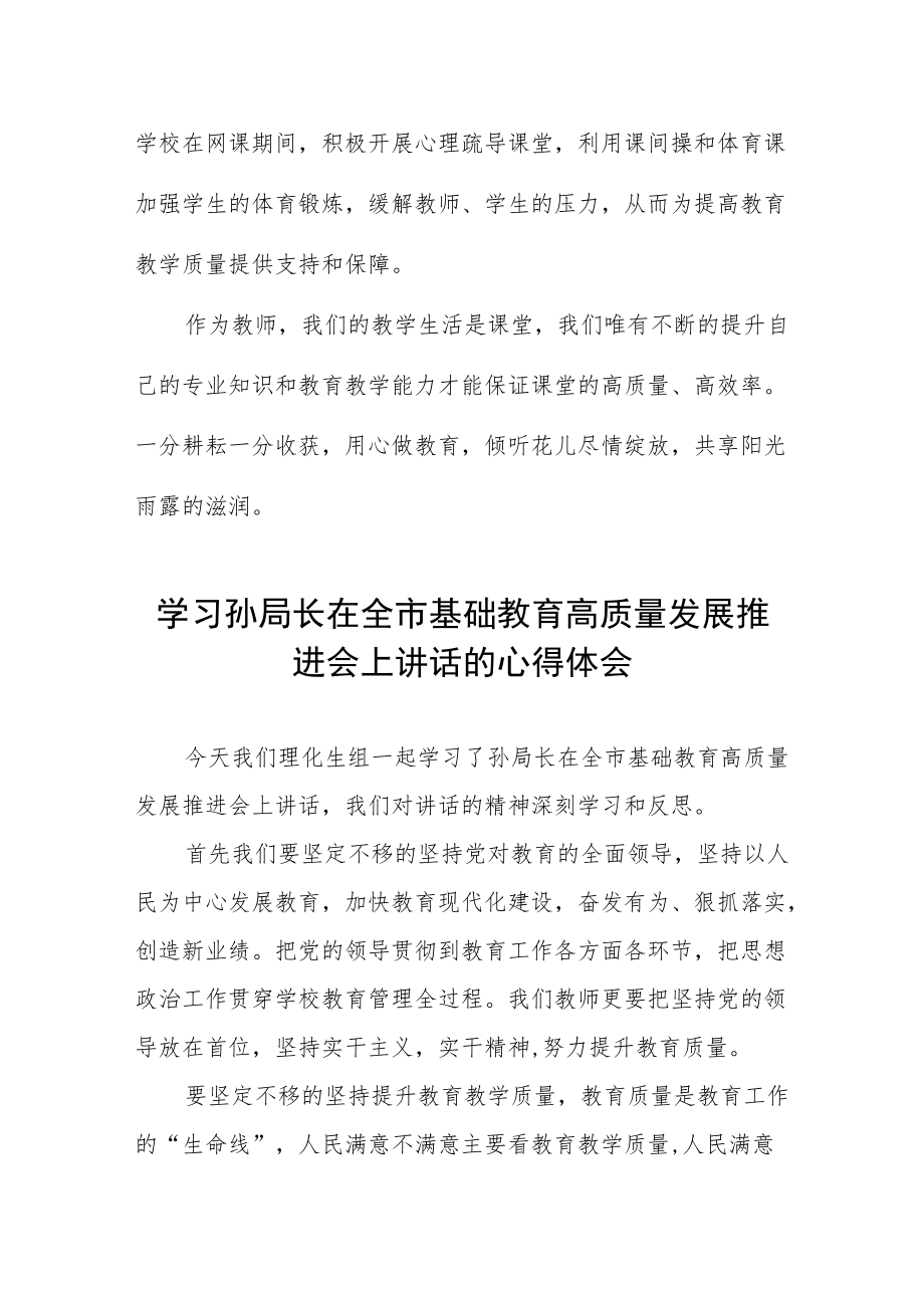 学习孙局长在全市基础教育高质量发展推进会上的讲话心得体会五篇.docx_第3页