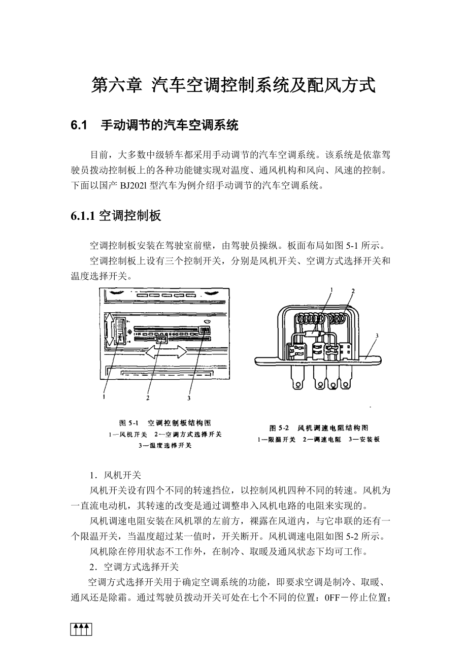 第六章汽车空调控制系统及配风方式.docx_第1页