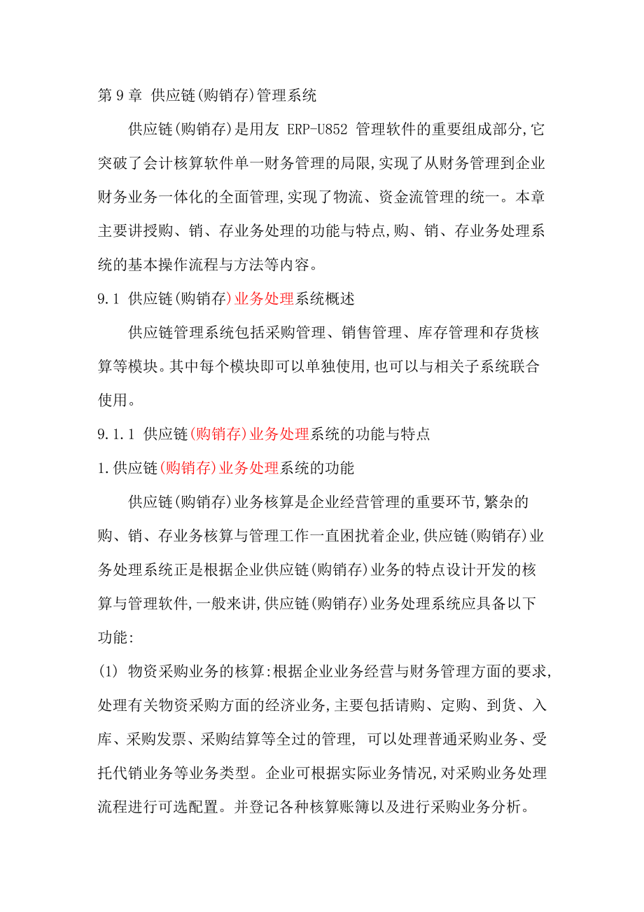 供应链购销存管理系统的功能.docx_第1页