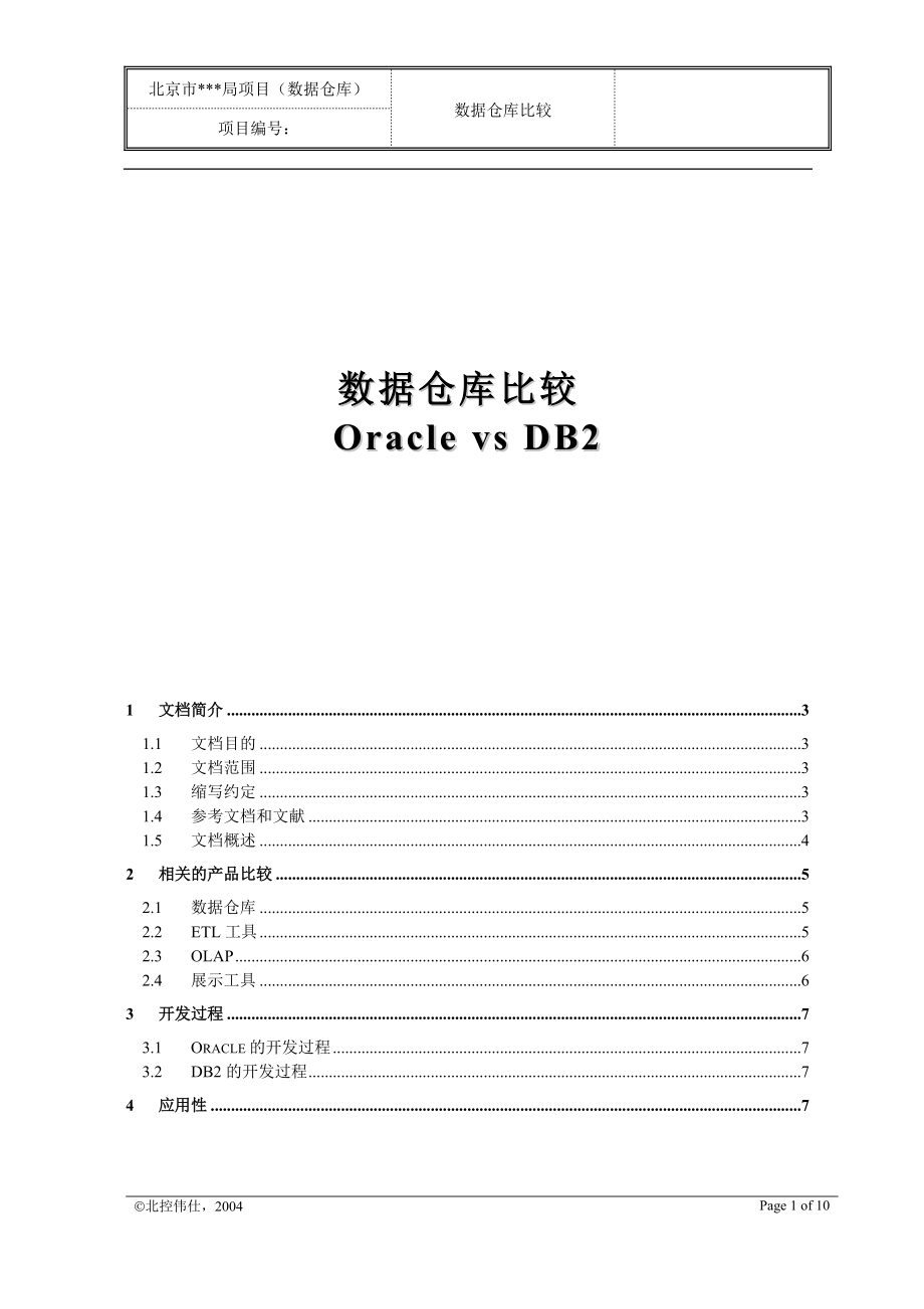 oracle与ibm的数据仓库比较.docx_第1页