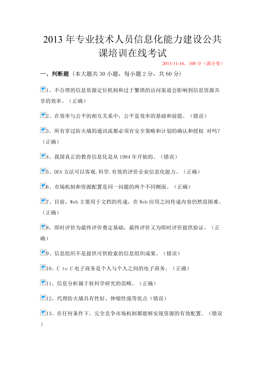 XXXX年专业技术人员信息化能力建设公共课培训在线考试.docx_第1页