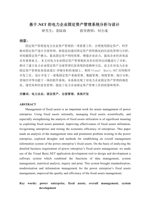 基于NET的电力企业固定资产管理系统分析与设计.docx