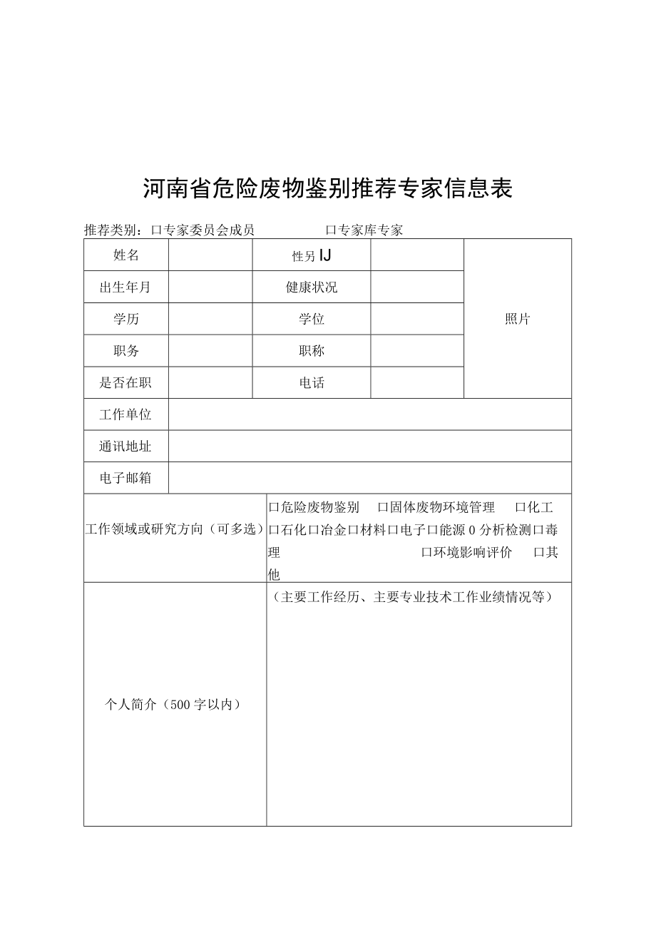 河南省危险废物鉴别推荐专家信息表.docx_第1页