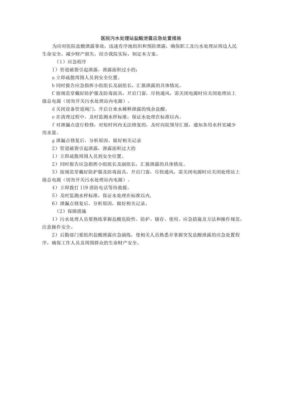 医院污水处理站盐酸泄露应急处置措施.docx_第1页