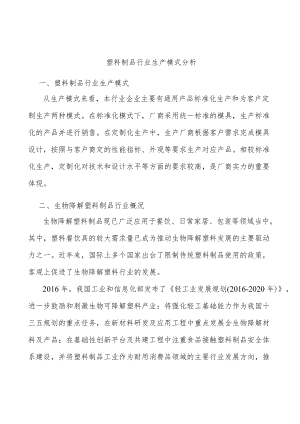 塑料制品行业生产模式分析.docx