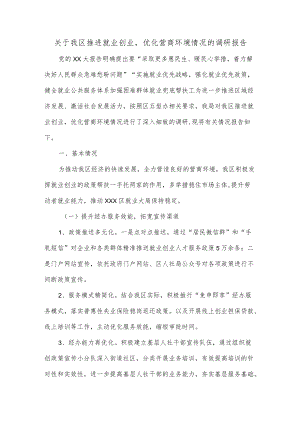 关于我区推进就业创业优化营商环境情况的调研报告.docx