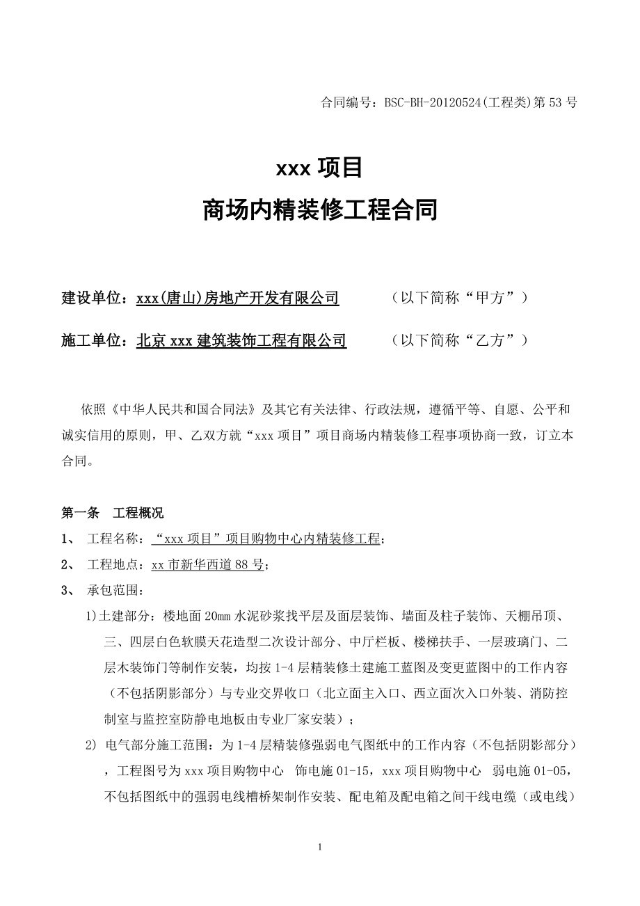 清湖美景项目管理商场内装修合同.docx_第2页