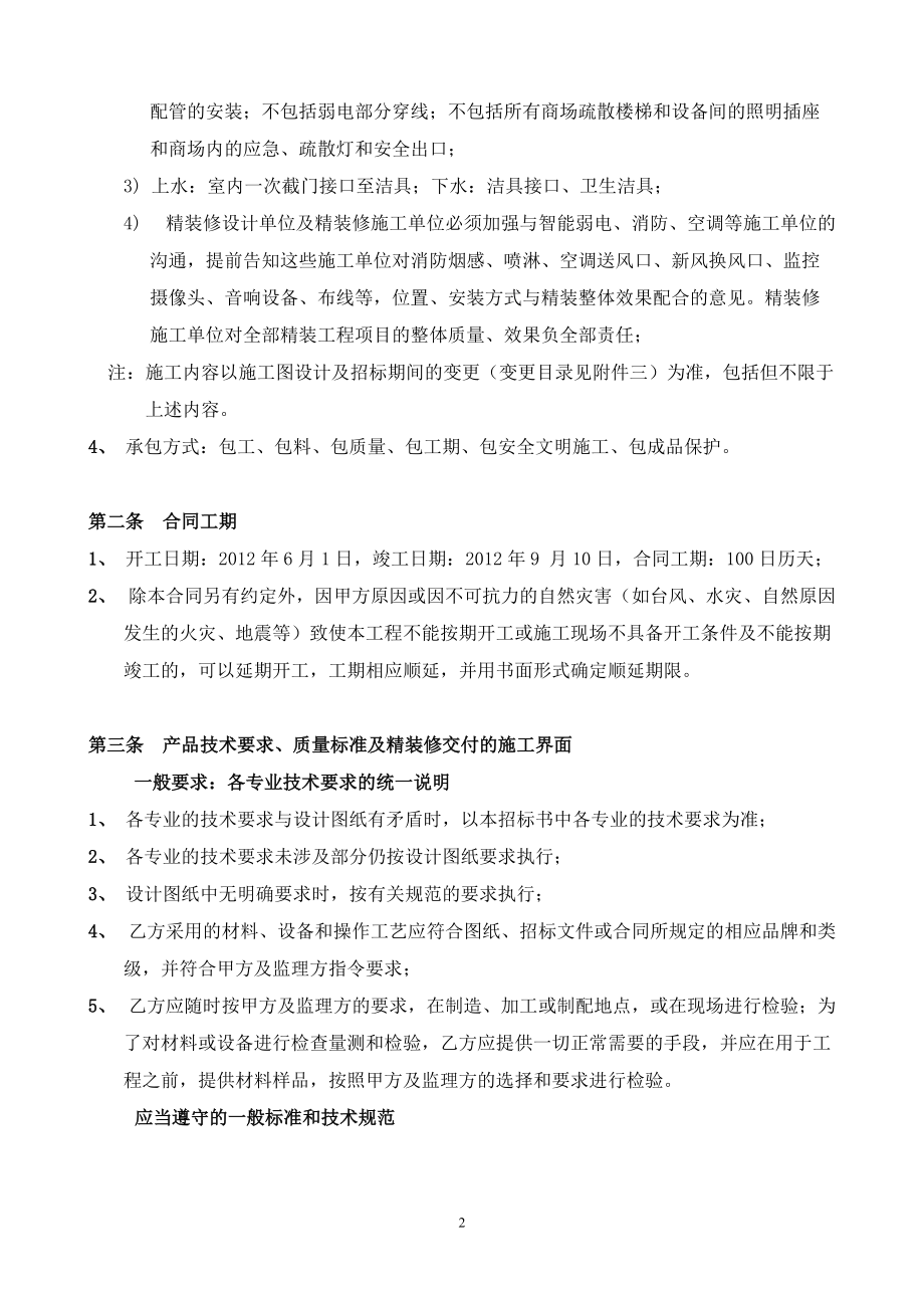 清湖美景项目管理商场内装修合同.docx_第3页