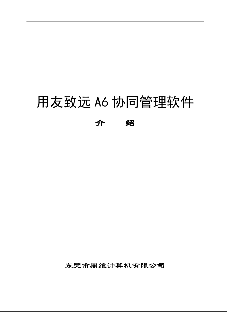 用友致远OA介绍(简版).docx_第1页