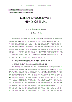 经济学专业本科教学方案及改革实现.docx