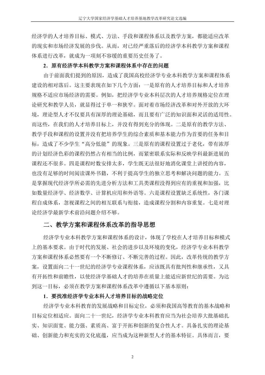 经济学专业本科教学方案及改革实现.docx_第2页