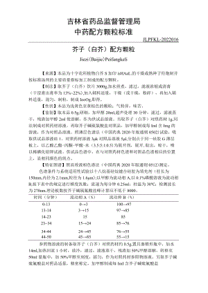 吉林中药芥子（白芥）配方颗粒标准.docx