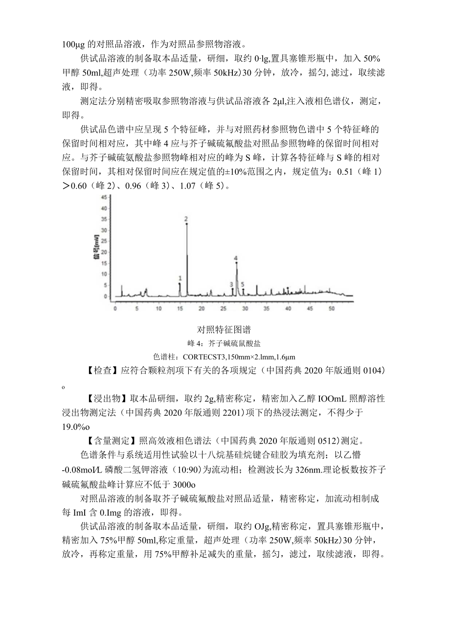 吉林中药芥子（白芥）配方颗粒标准.docx_第2页