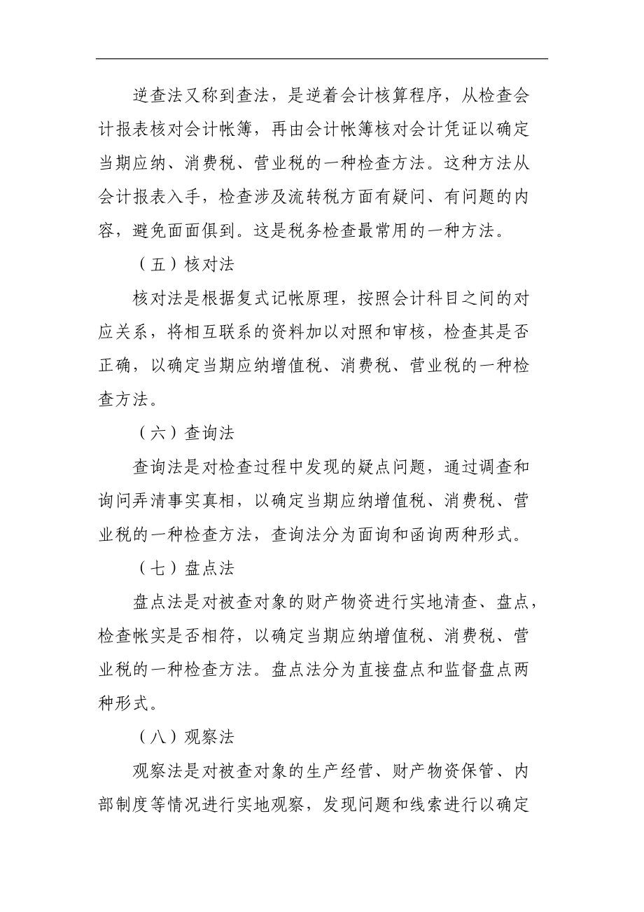 流转税的检查方法概述.docx_第2页