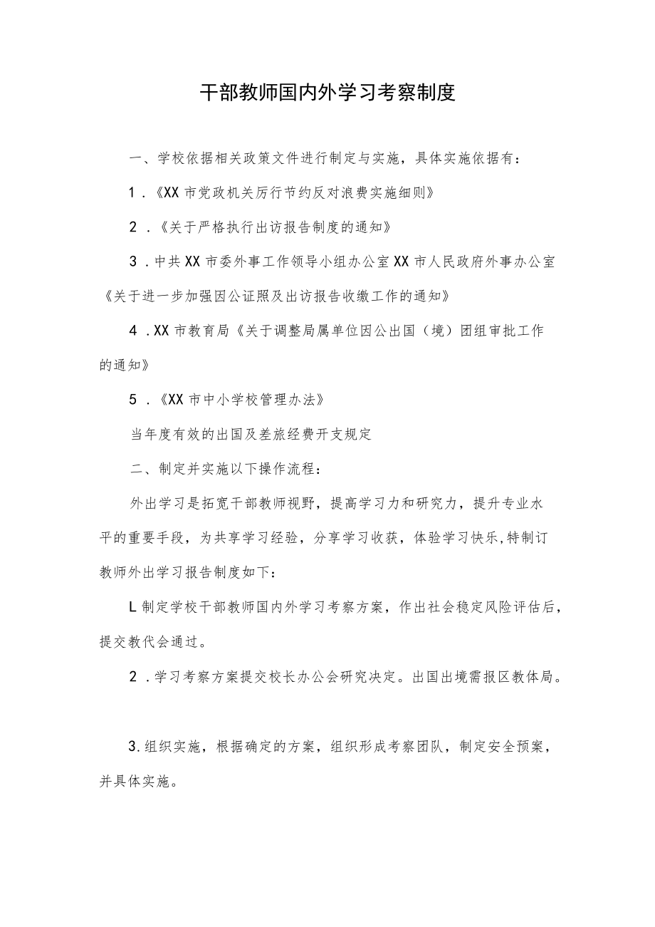 干部教师国内外学习考察制度.docx_第1页