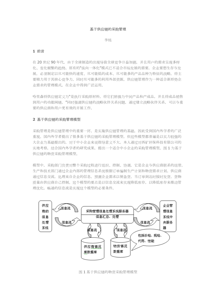 基于供应链的采购管理.docx_第1页