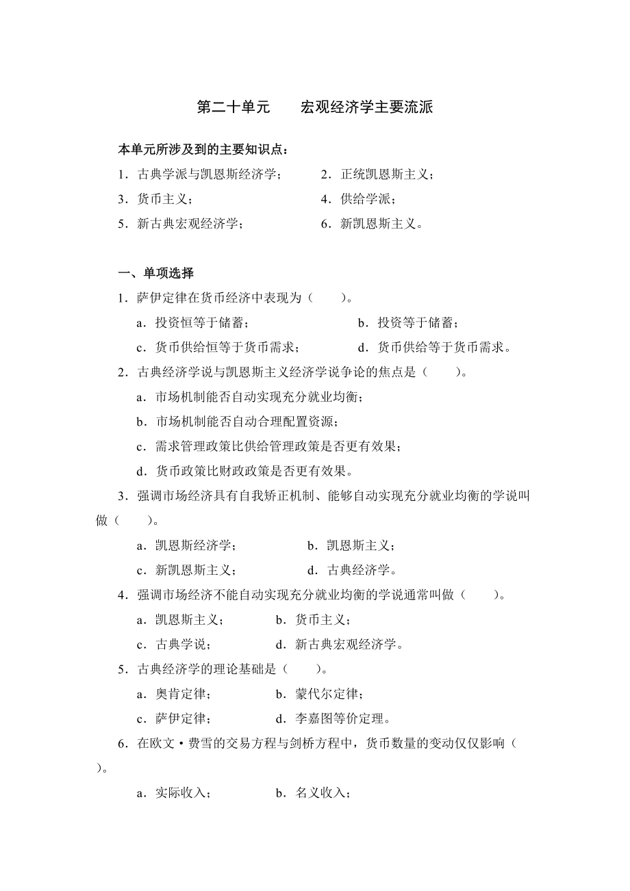 第二十单元 宏观经济学主要流派.docx_第1页