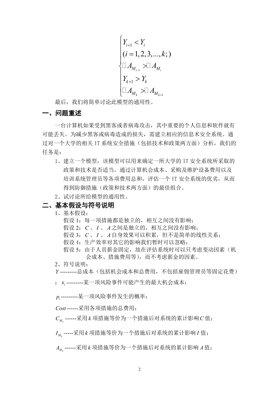 信息技术安全系统的风险评估问题.docx_第2页