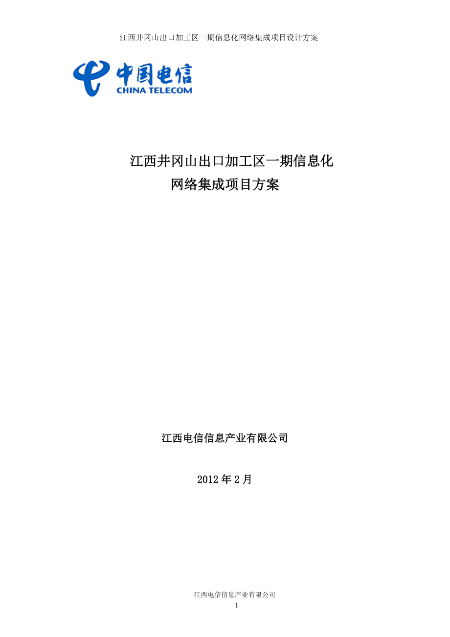 井冈山出口加工区期信息化项目系统方案.docx_第1页