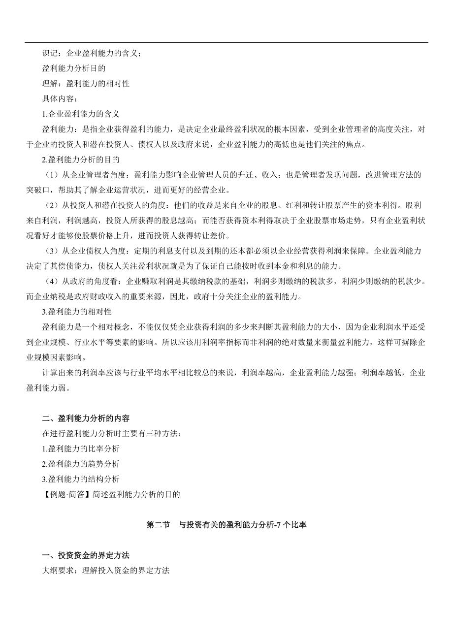 财务报表及企业盈利管理知识能力分析.docx_第2页