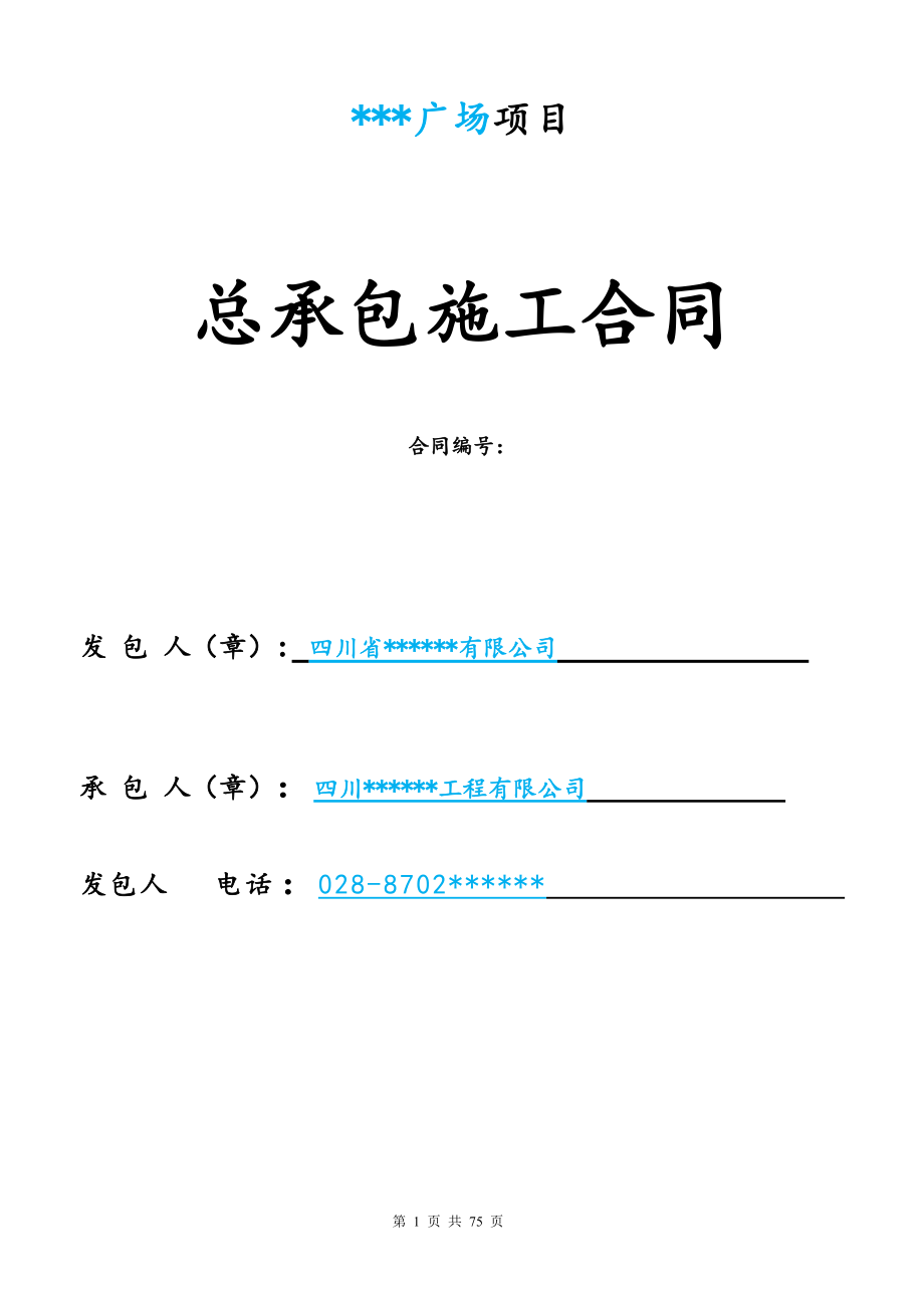 施工总承包合同(完整).docx_第1页