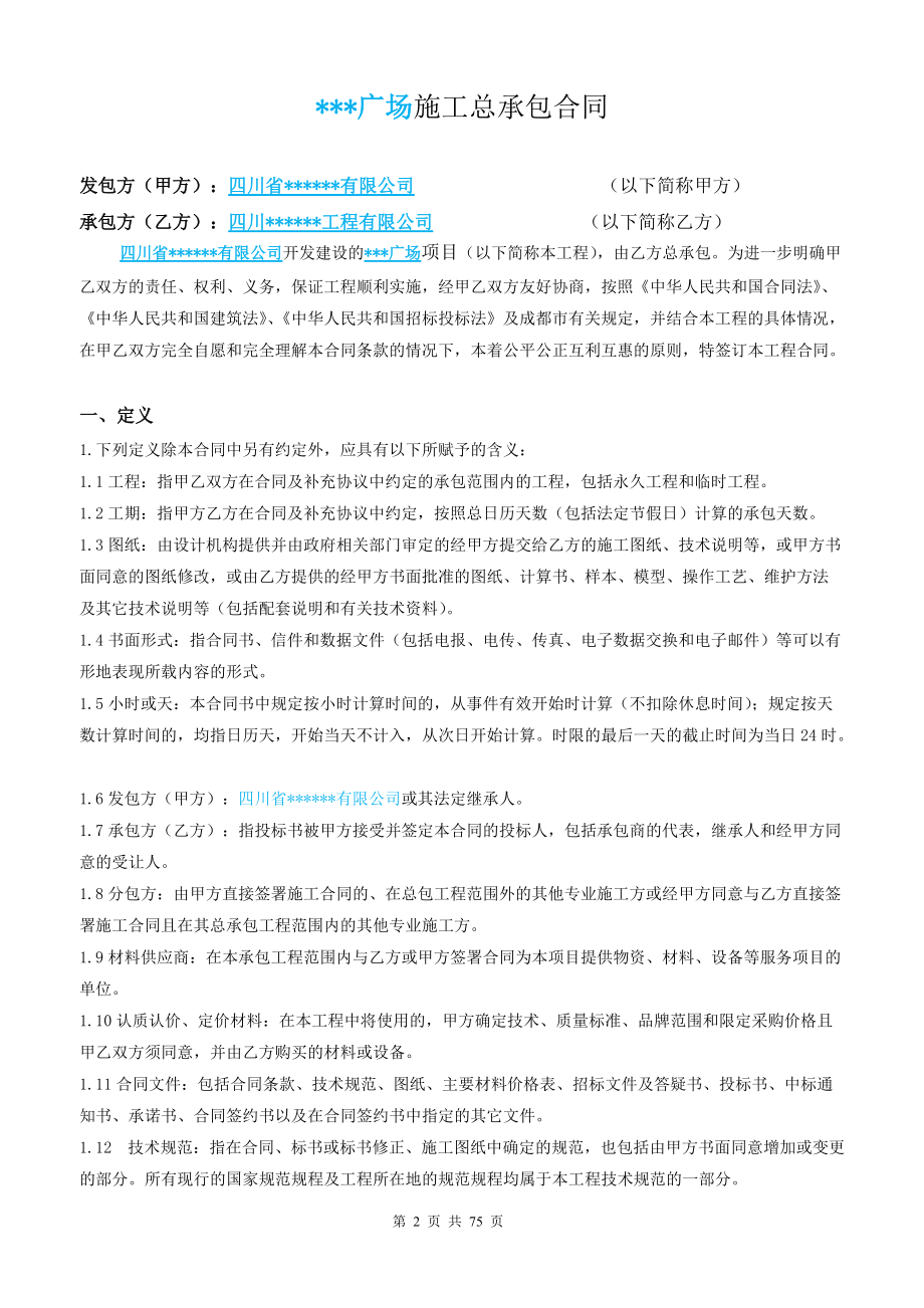 施工总承包合同(完整).docx_第2页