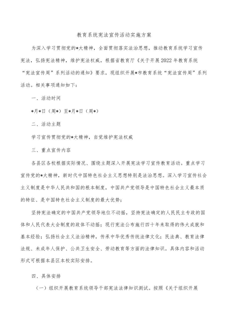 教育系统宪法宣传活动实施方案.docx_第1页