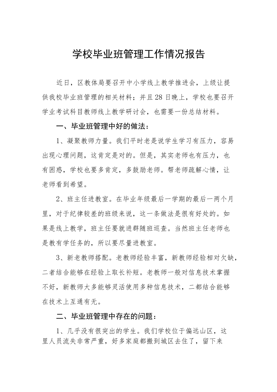 学校毕业班管理工作情况报告.docx_第1页