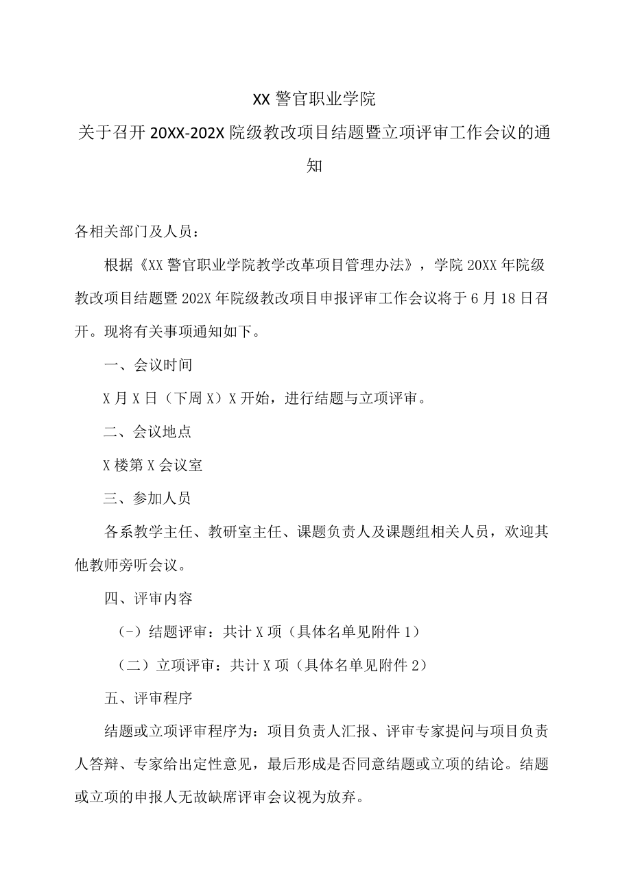 XX警官职业学院关于召开20XX-202X院级教改项目结题暨立项评审工作会议的通知.docx_第1页