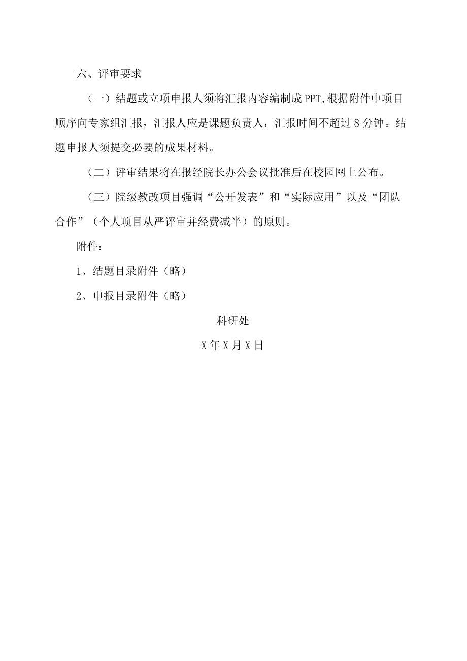 XX警官职业学院关于召开20XX-202X院级教改项目结题暨立项评审工作会议的通知.docx_第2页