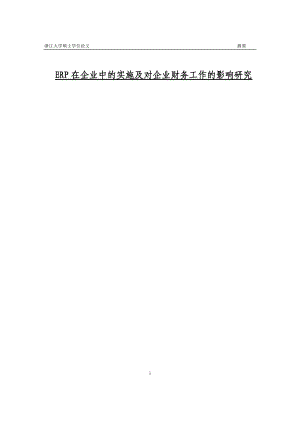 ERP在企业中的实施及对企业财务工作的影响研究.docx