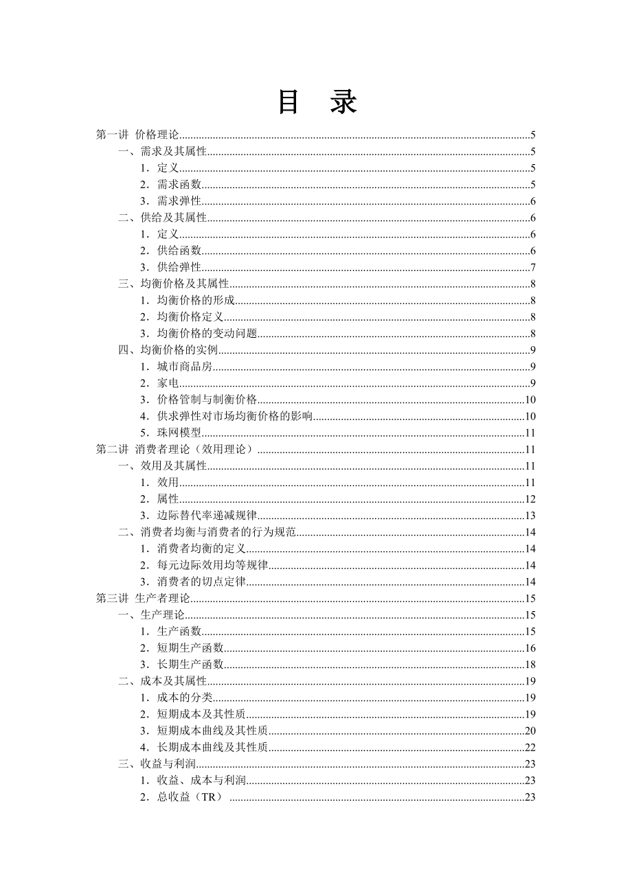 浙江大学-微观经济学讲义(DOC 41).docx_第2页