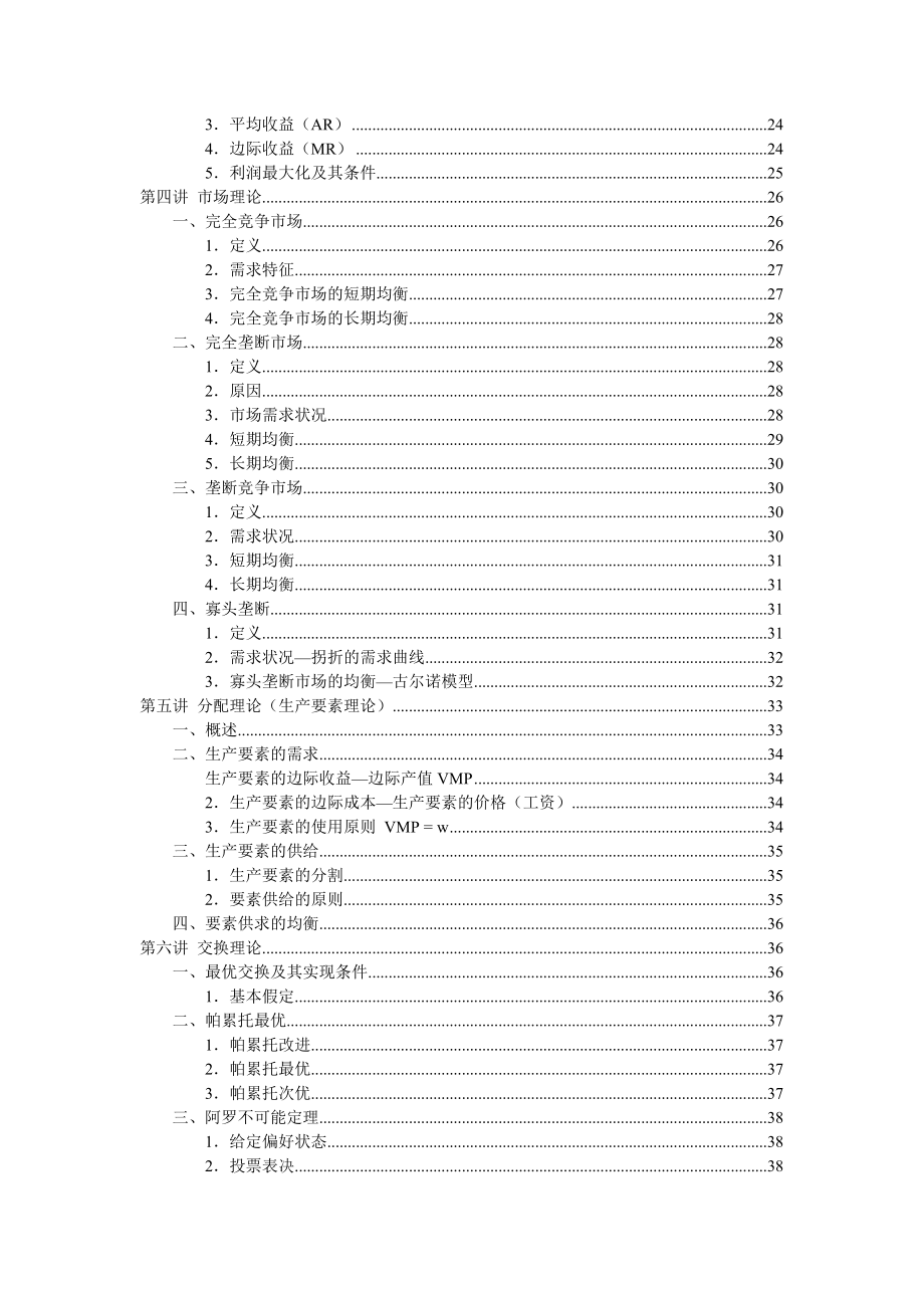 浙江大学-微观经济学讲义(DOC 41).docx_第3页